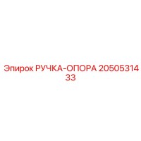 2050531433 РУЧКА-ОПОРА Epiroc