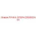 2050531433 РУЧКА-ОПОРА Epiroc