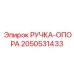 2050531433 РУЧКА-ОПОРА Epiroc