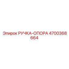 4700368664 РУЧКА-ОПОРА Epiroc