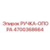 4700368664 РУЧКА-ОПОРА Epiroc