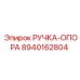 8940162804 РУЧКА-ОПОРА Epiroc