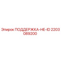 2203089200 ПОДДЕРЖКА-HE-ID Epiroc