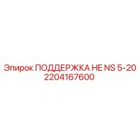 2204167600 ПОДДЕРЖКА HE NS 5-20 Epiroc