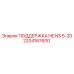 2204167600 ПОДДЕРЖКА HE NS 5-20 Epiroc
