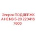 2204167600 ПОДДЕРЖКА HE NS 5-20 Epiroc