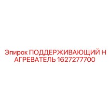 1627277700 ПОДДЕРЖИВАЮЩИЙ НАГРЕВАТЕЛЬ Epiroc