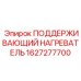 1627277700 ПОДДЕРЖИВАЮЩИЙ НАГРЕВАТЕЛЬ Epiroc