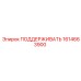 1614663900 ПОДДЕРЖИВАТЬ Epiroc