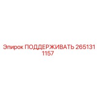 2651311157 ПОДДЕРЖИВАТЬ Epiroc