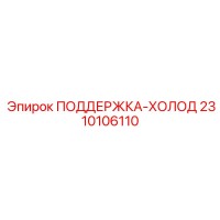 2310106110 ПОДДЕРЖКА-ХОЛОД Epiroc