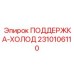 2310106110 ПОДДЕРЖКА-ХОЛОД Epiroc