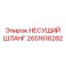 Армированный несущий шланг 2651616282 Epiroc для бурового оборудования