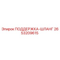 2653209615 ПОДДЕРЖКА-ШЛАНГ Epiroc