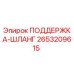 2653209615 ПОДДЕРЖКА-ШЛАНГ Epiroc