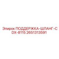 2651313591 ПОДДЕРЖКА-ШЛАНГ-CDX-8115 Epiroc
