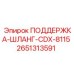2651313591 ПОДДЕРЖКА-ШЛАНГ-CDX-8115 Epiroc