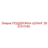 2651311140 ПОДДЕРЖКА-ШЛАНГ Epiroc