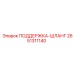 2651311140 ПОДДЕРЖКА-ШЛАНГ Epiroc