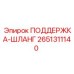 2651311140 ПОДДЕРЖКА-ШЛАНГ Epiroc