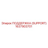 1637903701 ПОДДЕРЖКА (SUPPORT) Epiroc