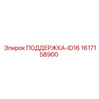 1617158900 ПОДДЕРЖКА-ID16 Epiroc