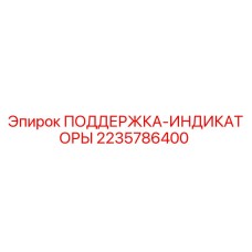 2235786400 ПОДДЕРЖКА-ИНДИКАТОРЫ Epiroc