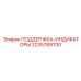 2235789700 ПОДДЕРЖКА-ИНДИКАТОРЫ Epiroc