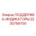 2235789700 ПОДДЕРЖКА-ИНДИКАТОРЫ Epiroc