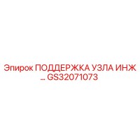 GS32071073 ПОДДЕРЖКА УЗЛА ИНЖЕКТОРА Epiroc