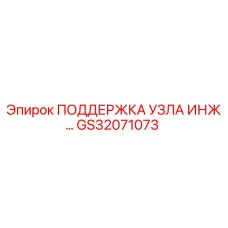 GS32071073 ПОДДЕРЖКА УЗЛА ИНЖЕКТОРА Epiroc