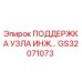 GS32071073 ПОДДЕРЖКА УЗЛА ИНЖЕКТОРА Epiroc