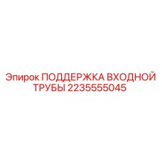 2235555045 ПОДДЕРЖКА ВХОДНОЙ ТРУБЫ Epiroc