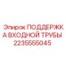 2235555045 ПОДДЕРЖКА ВХОДНОЙ ТРУБЫ Epiroc
