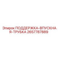 2657787889 ПОДДЕРЖКА-ВПУСКНАЯ-ТРУБКА Epiroc