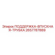 2657787889 ПОДДЕРЖКА-ВПУСКНАЯ-ТРУБКА Epiroc