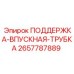 2657787889 ПОДДЕРЖКА-ВПУСКНАЯ-ТРУБКА Epiroc