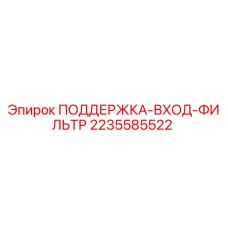 2235585522 ПОДДЕРЖКА-ВХОД-ФИЛЬТР Epiroc