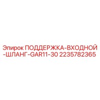 2235782365 ПОДДЕРЖКА-ВХОДНОЙ-ШЛАНГ-GAR11-30 Epiroc