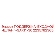 Оригинальная деталь 2235782365 для буровой техники Epiroc