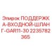 Оригинальная деталь 2235782365 для буровой техники Epiroc