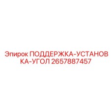 2657887457 ПОДДЕРЖКА-УСТАНОВКА-УГОЛ Epiroc