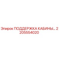 2205554020 ПОДДЕРЖКА КАБИНЫ Epiroc