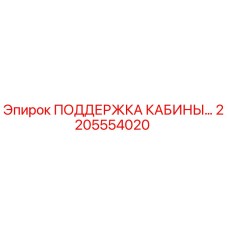 Фото опоры кабины 2205554020 производителя Epiroc