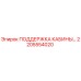 Фото опоры кабины 2205554020 производителя Epiroc