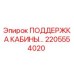 Фото опоры кабины 2205554020 производителя Epiroc