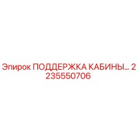 2235550706 ПОДДЕРЖКА КАБИНЫ Epiroc