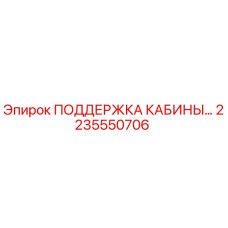 Поддержка кабины 2235550706 Epiroc в сборе