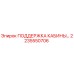 Поддержка кабины 2235550706 Epiroc в сборе