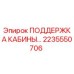 Поддержка кабины 2235550706 Epiroc в сборе